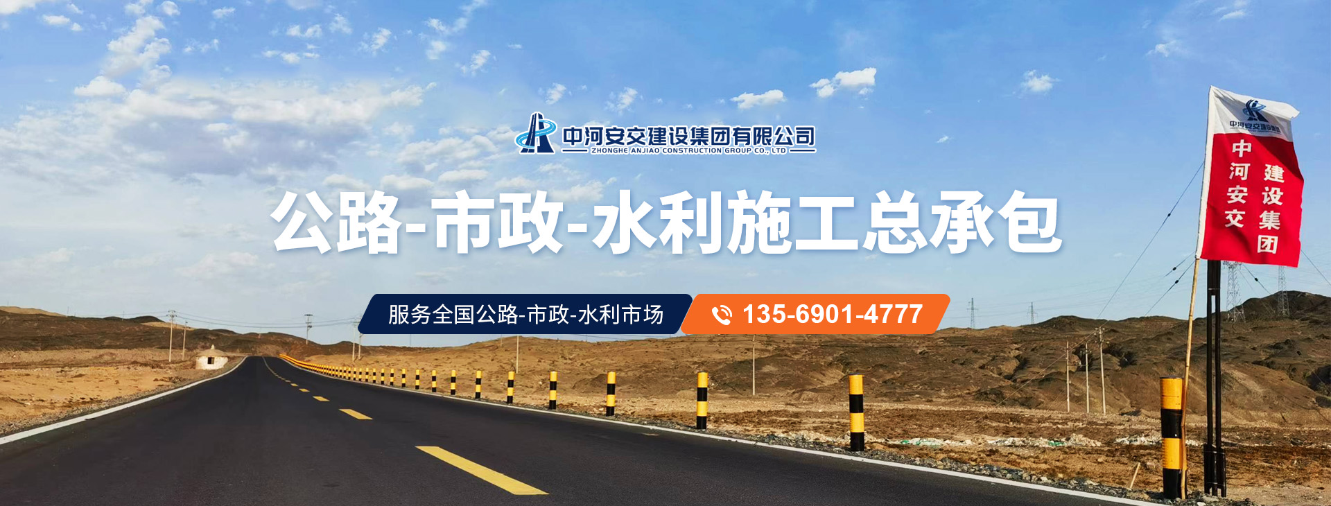 中河安交建設(shè)集團(tuán)有限公司